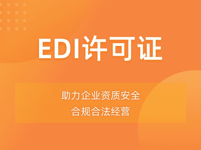 edi业务咨询代理服务_edi许可证_互联网信息服务业务经营许可证_工商